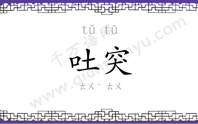 吐突