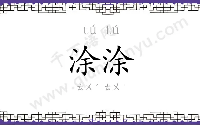 涂涂