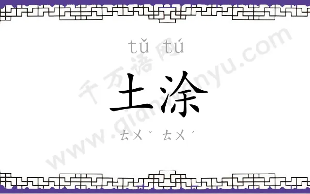 土涂
