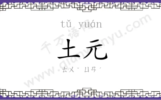 土元