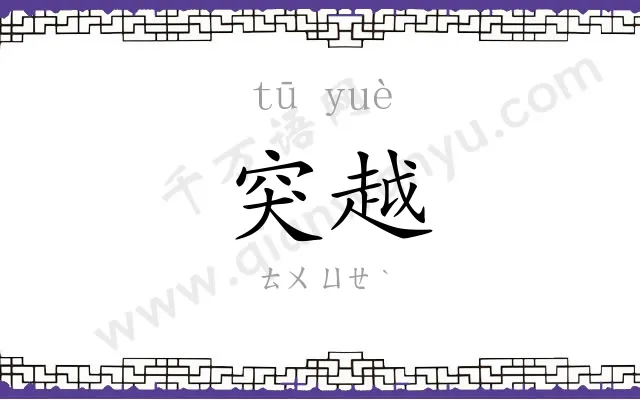 突越