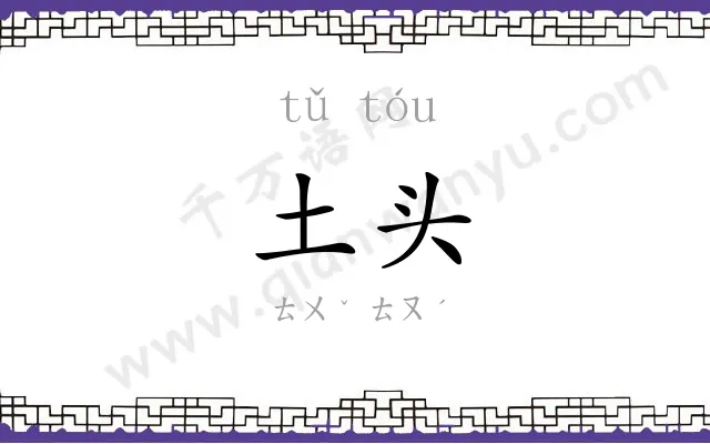土头