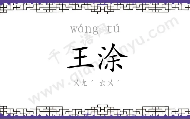 王涂