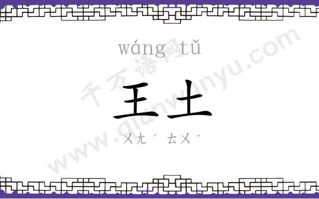 王土