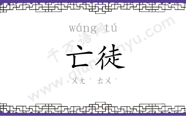 亡徒