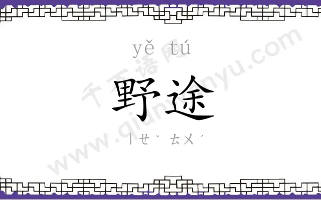 野途