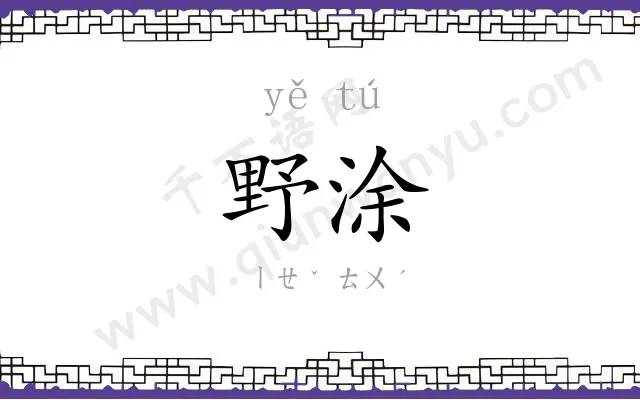 野涂