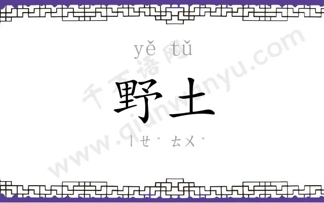 野土