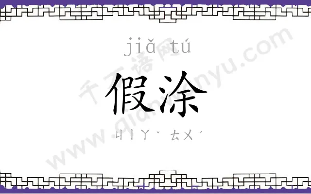 假涂