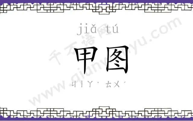 甲图