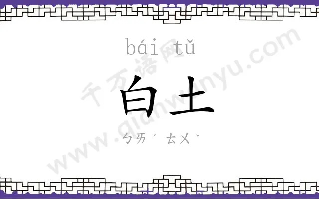 白土