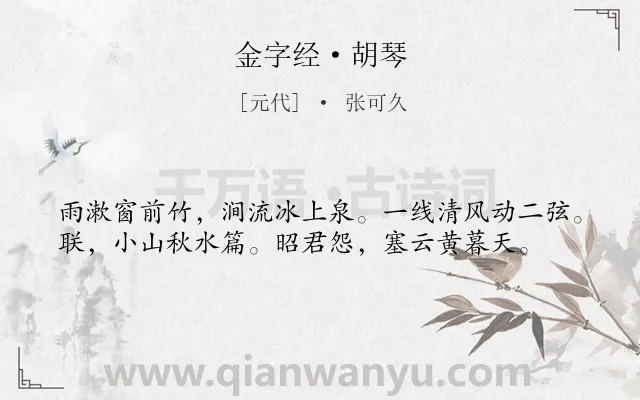 《金字经·胡琴》作者是元代的张可久.本诗词属于音乐;哀伤类诗词.诗词全文约共38字.