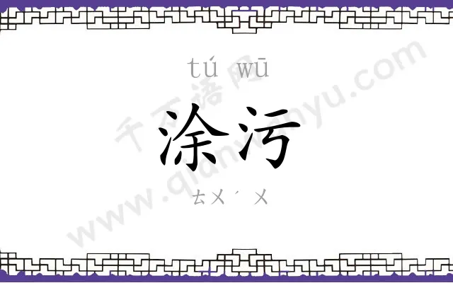 涂污