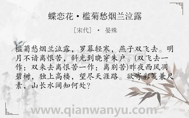 《蝶恋花·槛菊愁烟兰泣露》作者是宋代的晏殊.本诗词属于宋词三百首;婉约;闺怨;写景;思念;优美;离情类诗词.诗词全文约共90字.