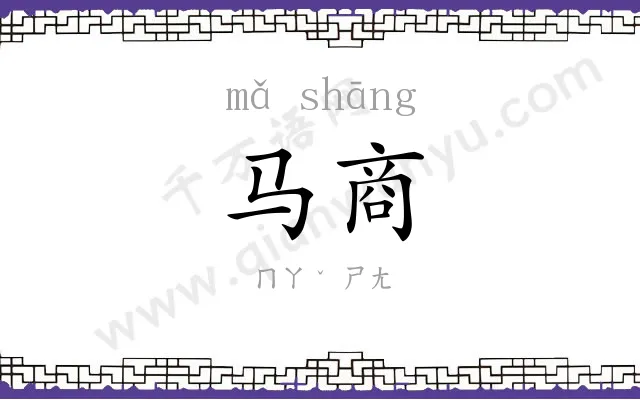 马商