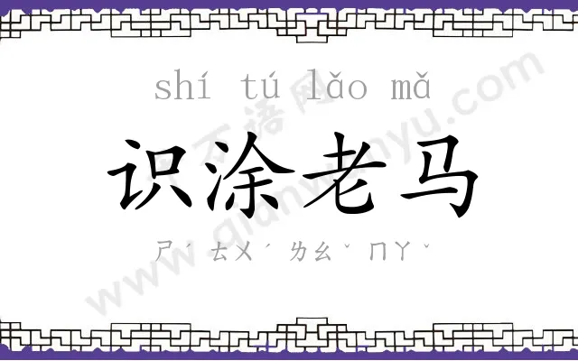 识涂老马