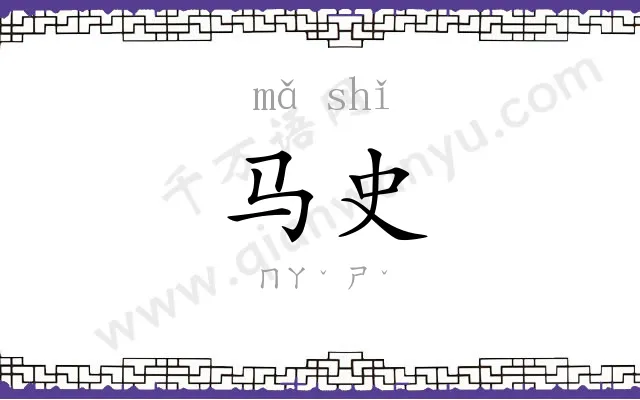 马史