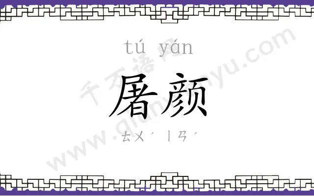 屠颜