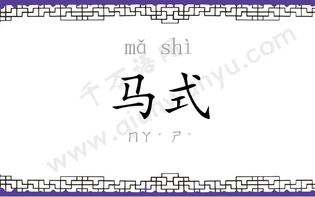 马式