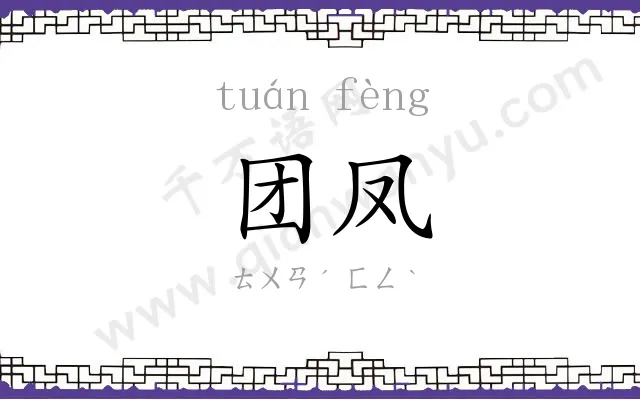 团凤