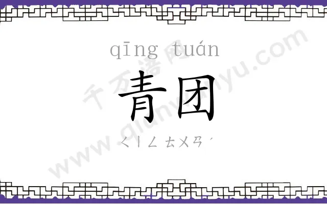 青团