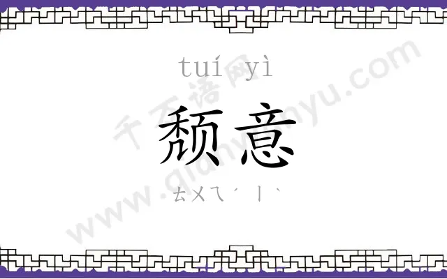 颓意