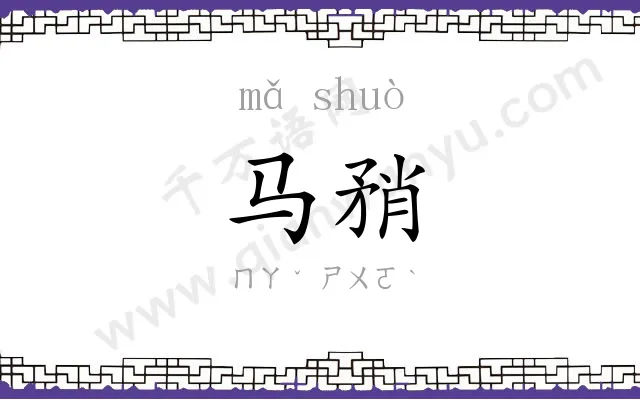 马矟