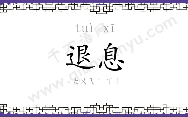 退息