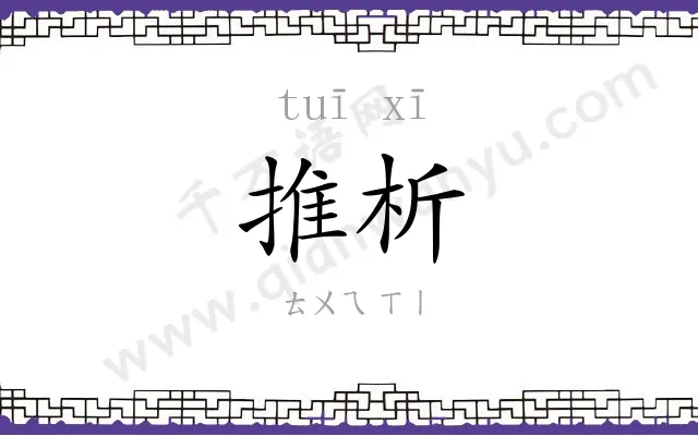 推析