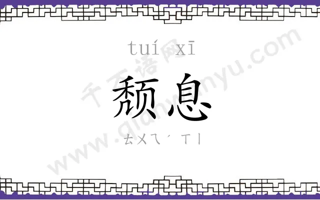 颓息
