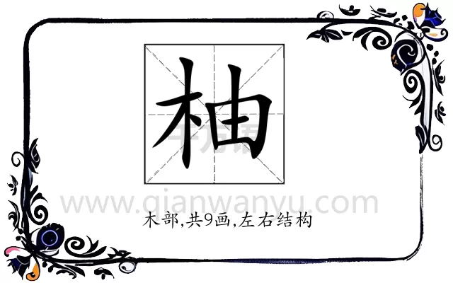 柚