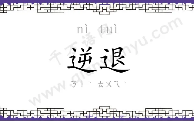 逆退