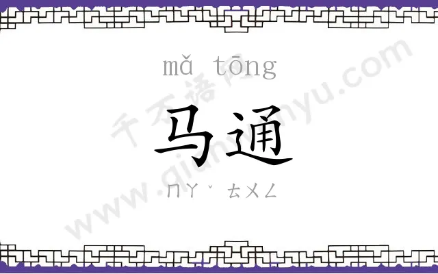 马通