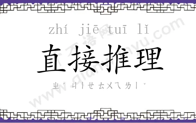 直接推理