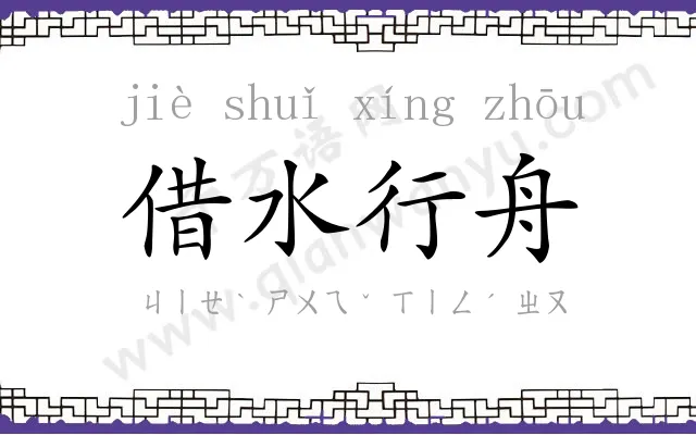 借水行舟