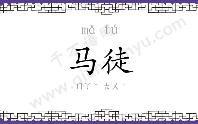 马徒