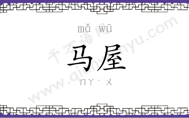 马屋