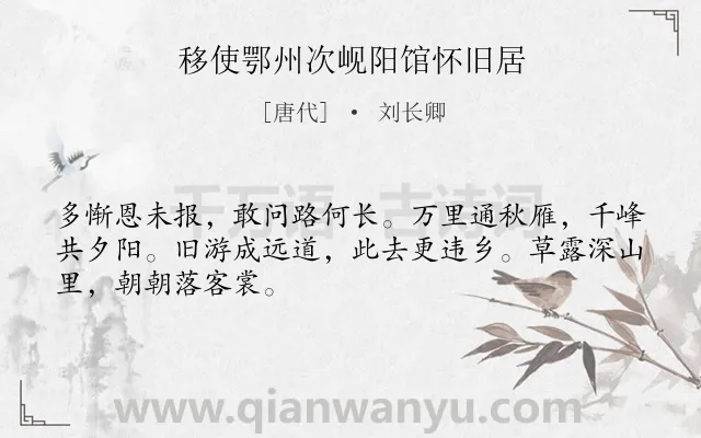 《移使鄂州次岘阳馆怀旧居》作者是唐代的刘长卿.本诗词属于孤独;忧愁;愤慨类诗词.诗词全文约共48字.