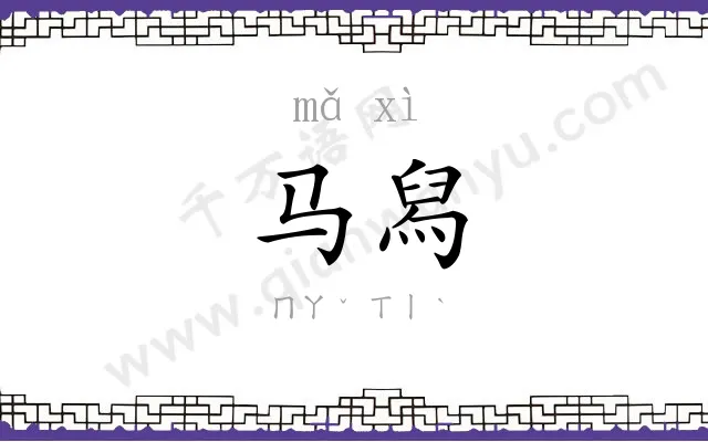 马舄