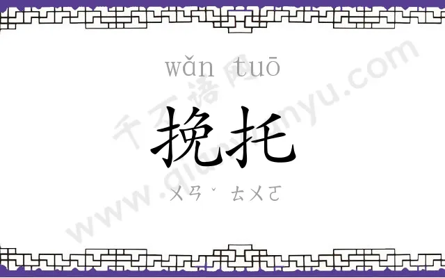 挽托