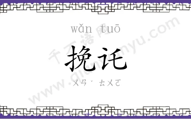 挽讬