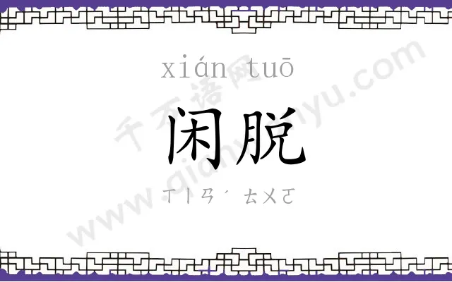 闲脱