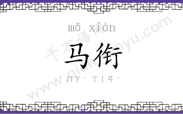 马衔
