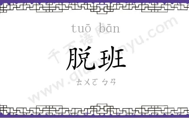 脱班