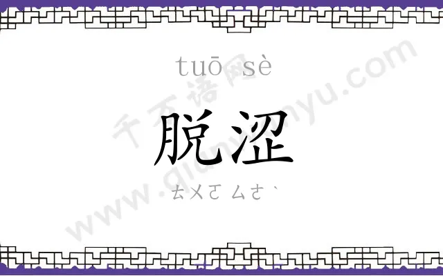 脱涩