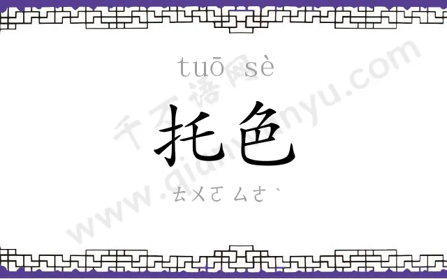 托色
