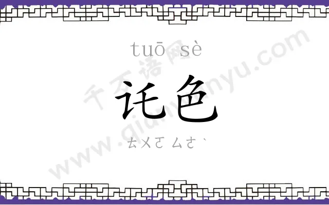 讬色
