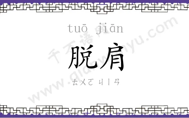 脱肩