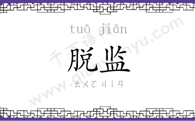 脱监