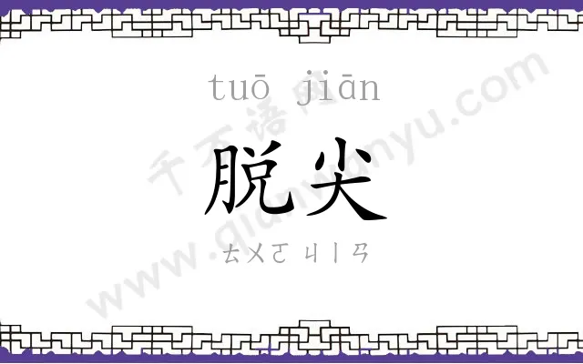 脱尖